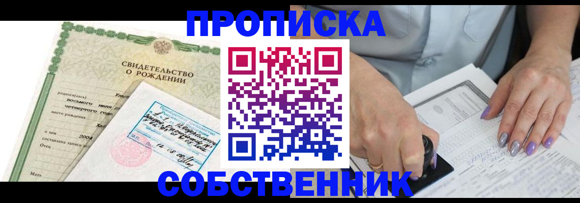 прописка от собственника в Семёнове